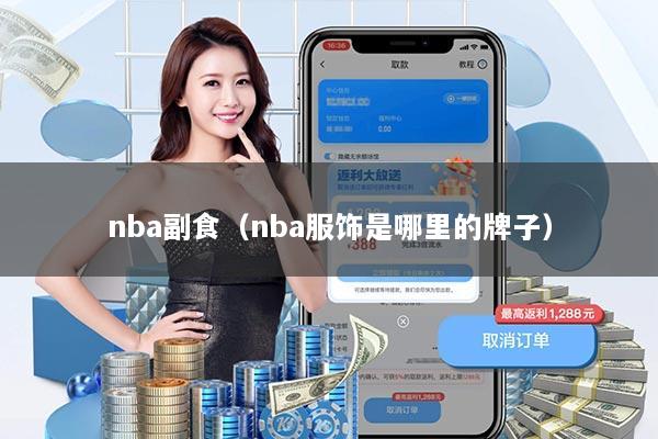 nba副食(nba服饰是哪里的牌子)