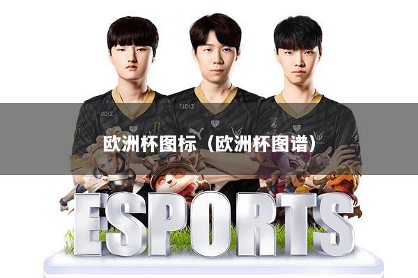 欧洲杯图标(欧洲杯图谱)