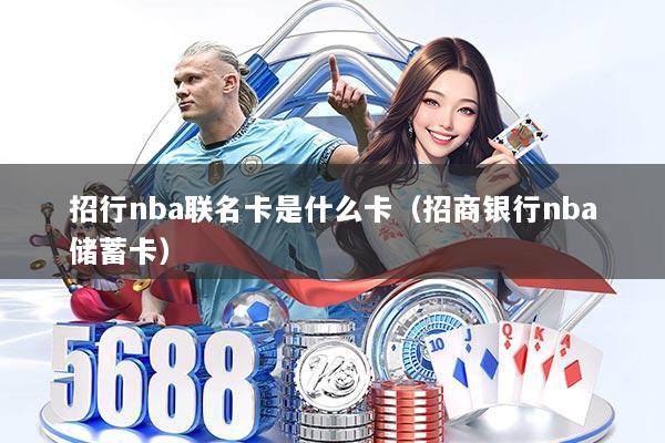 招行nba联名卡是什么卡(招商银行nba储蓄卡)